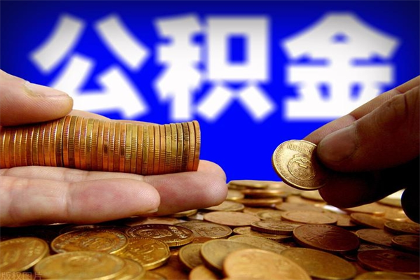 睢县离职后公积金到哪里取（离职了公积金怎么去取）